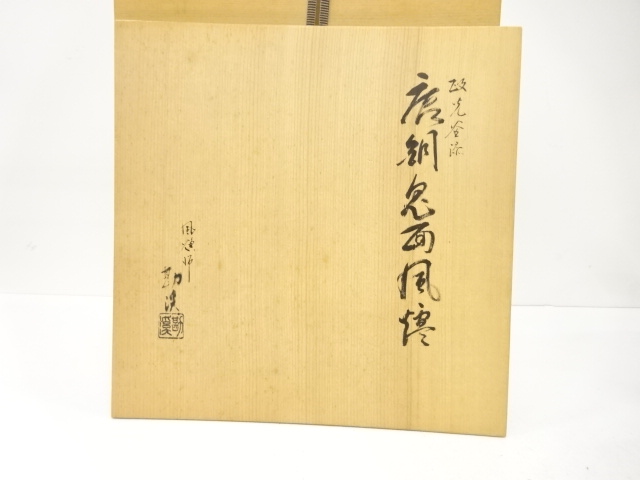  風炉師　般若勘渓　釜師　菊池政光造　唐銅　鬼面風炉(底瓦付)